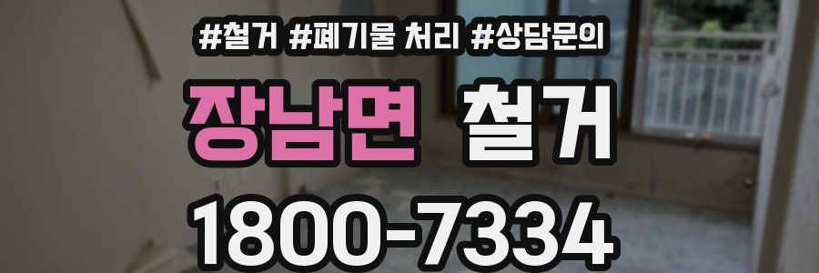 장남면 철거