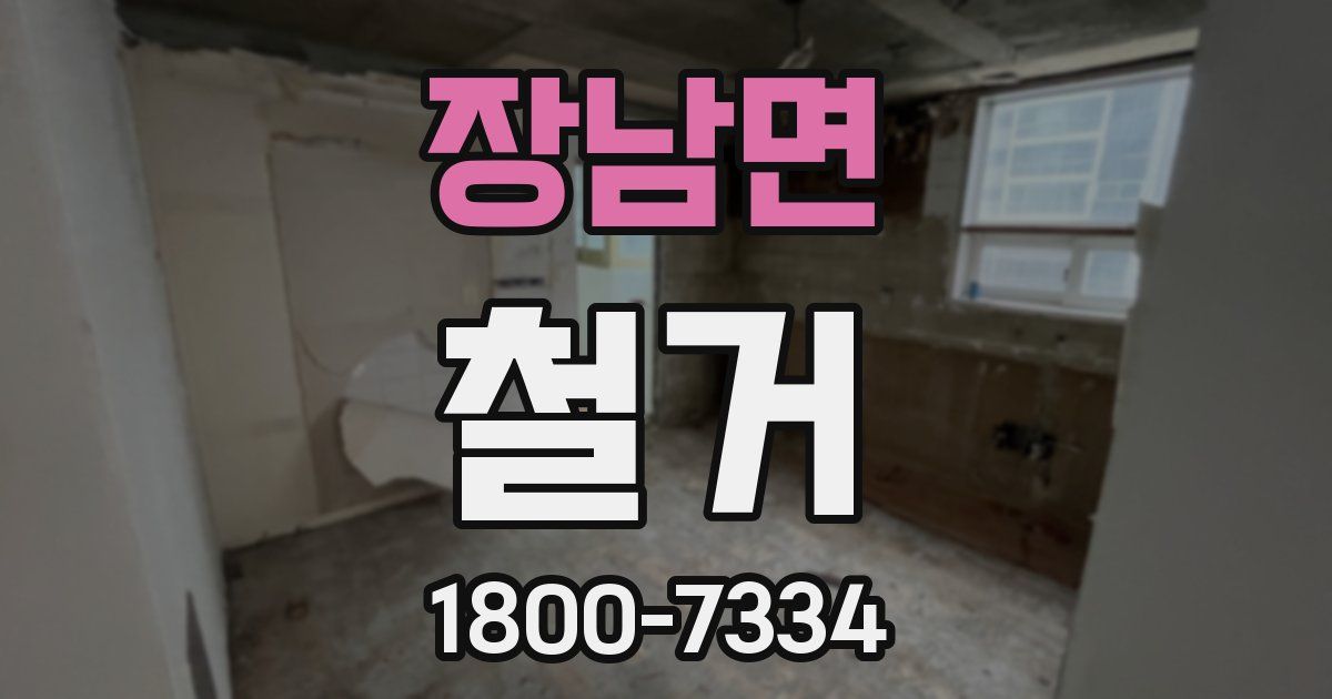 장남면 철거