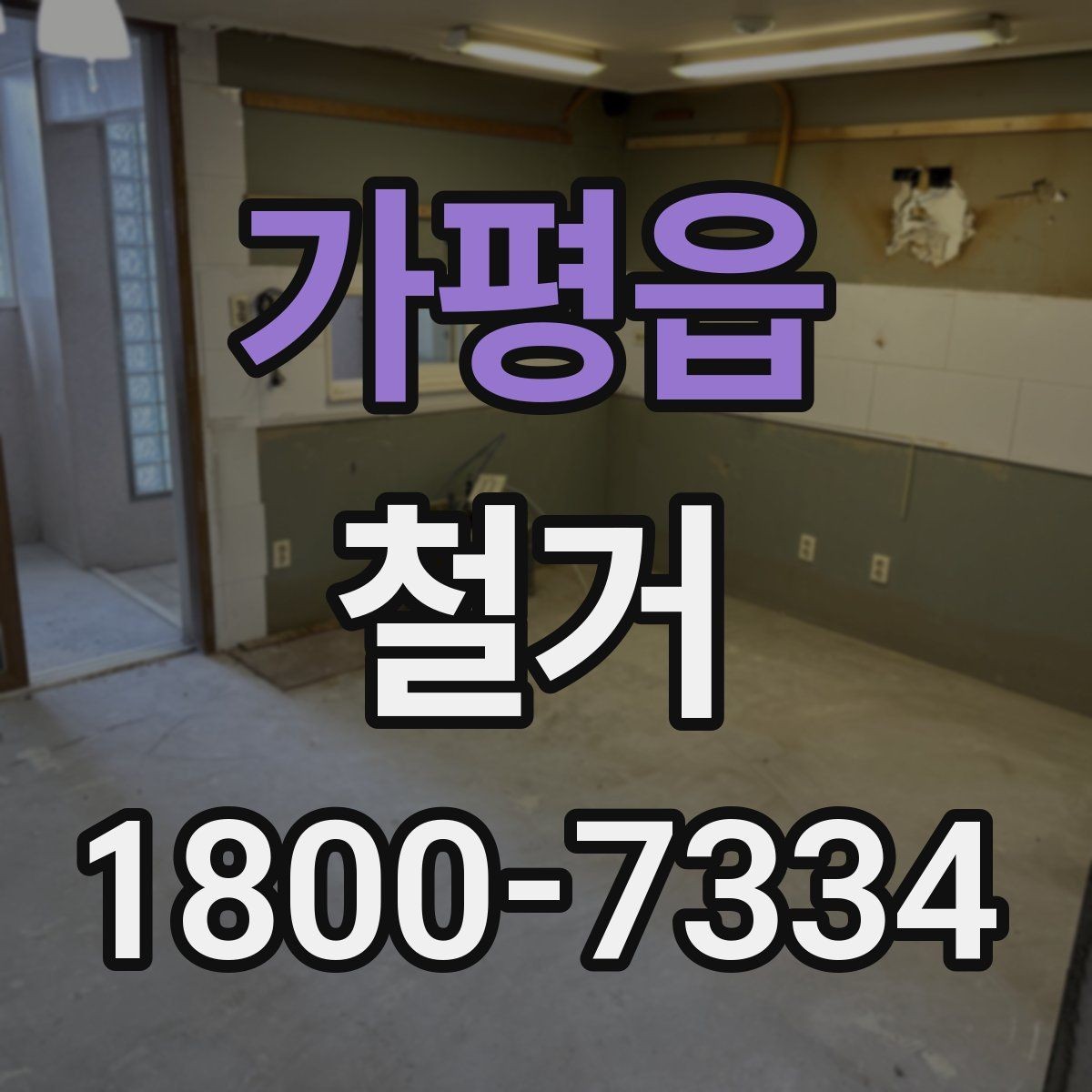 가평읍 철거 허가와 신고 절차를 간단히 정리