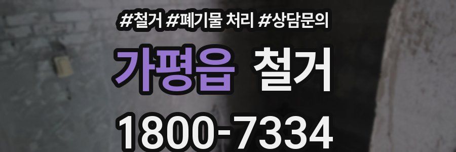 가평읍 철거