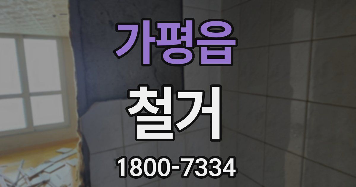 가평읍 철거