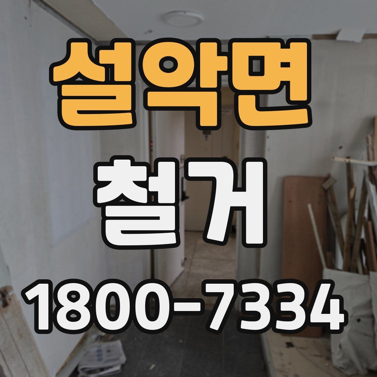 설악면 철거 후 마무리 정리까지 확인하기