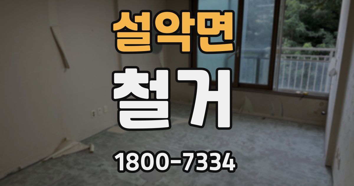 설악면 철거