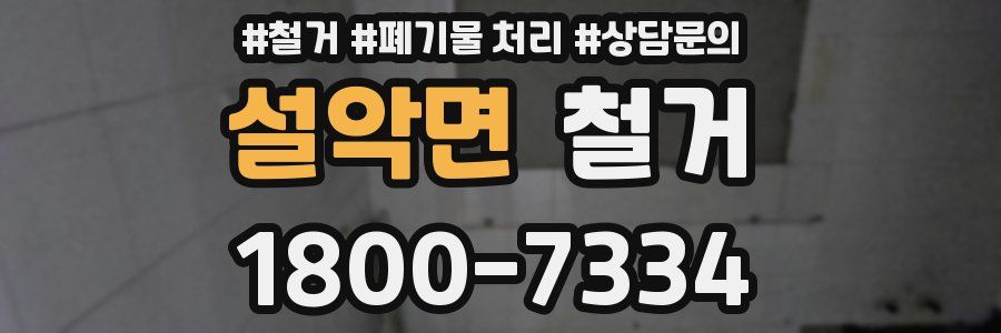 설악면 철거
