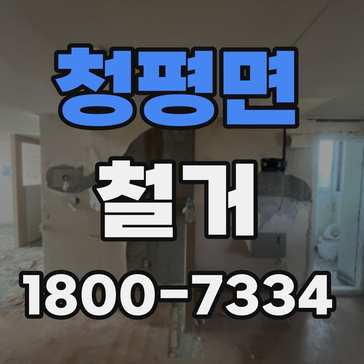 청평면 철거 준비를 빠르게 끝내는 순서