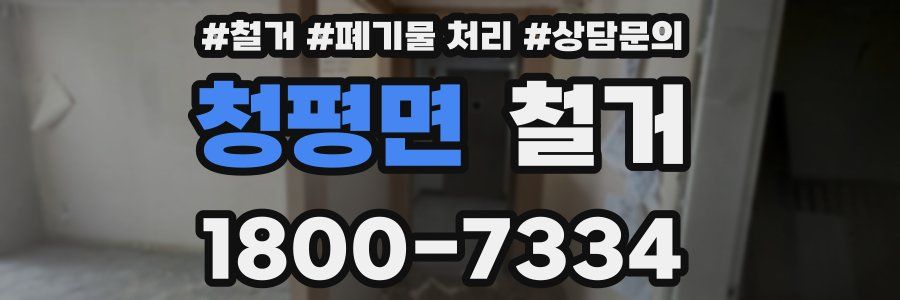 청평면 철거