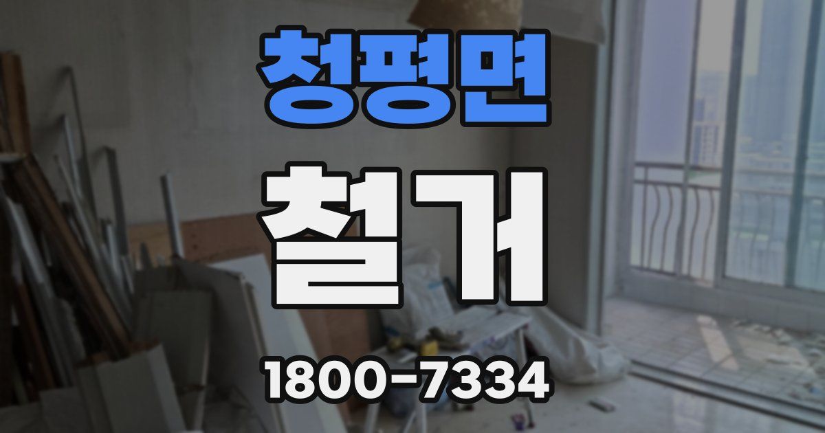청평면 철거