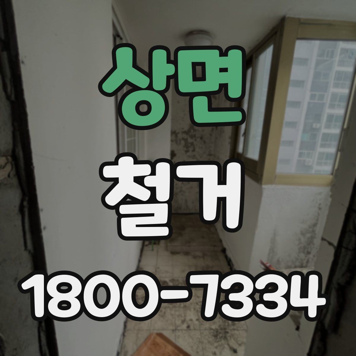 상면 철거 공사에 적합한 일정 조율 방법