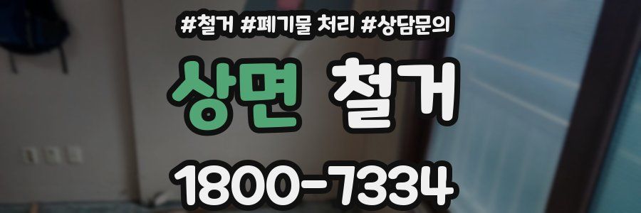 상면 철거