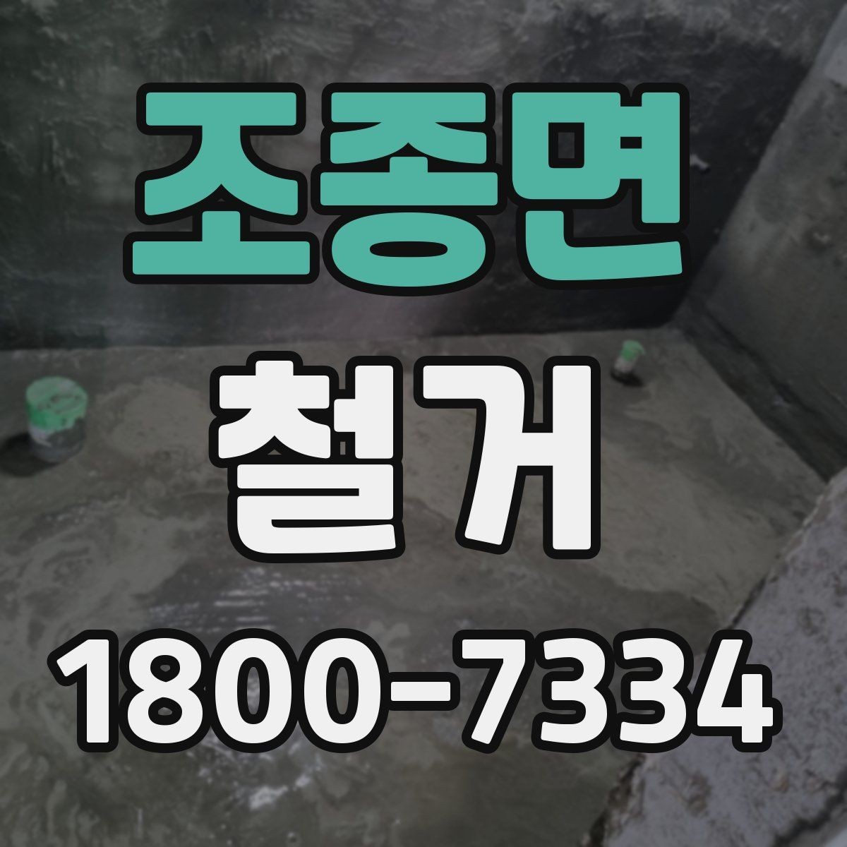 조종면 철거 관련 상담에서 많이 나오는 질문