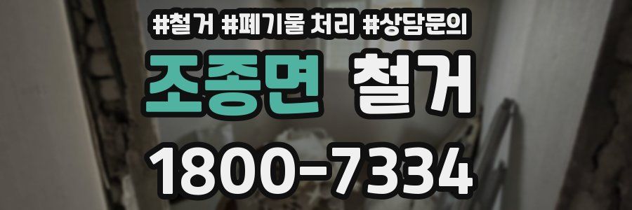 조종면 철거