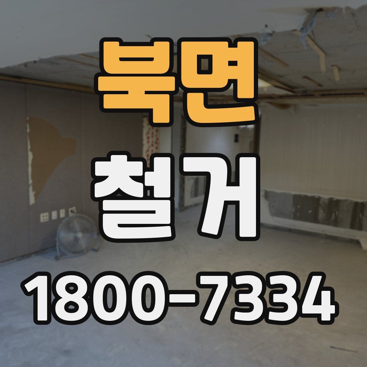 북면 철거 공사에서 자주 생기는 오해들