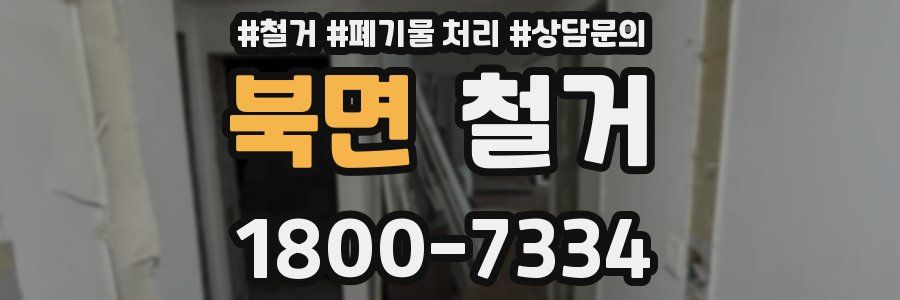 북면 철거