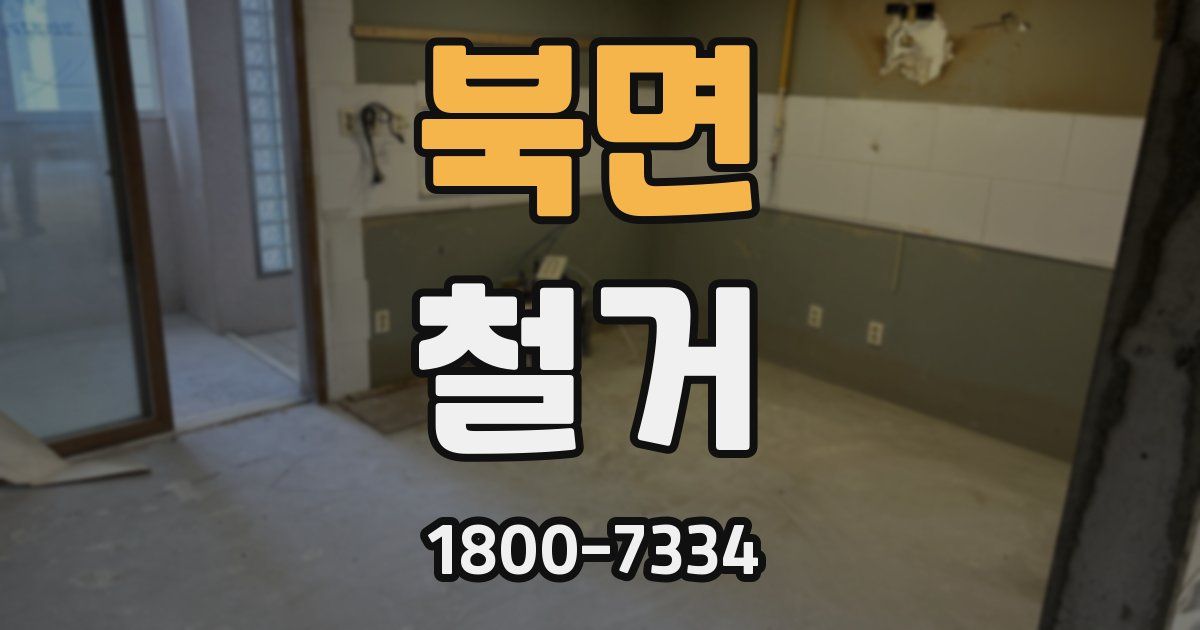 북면 철거