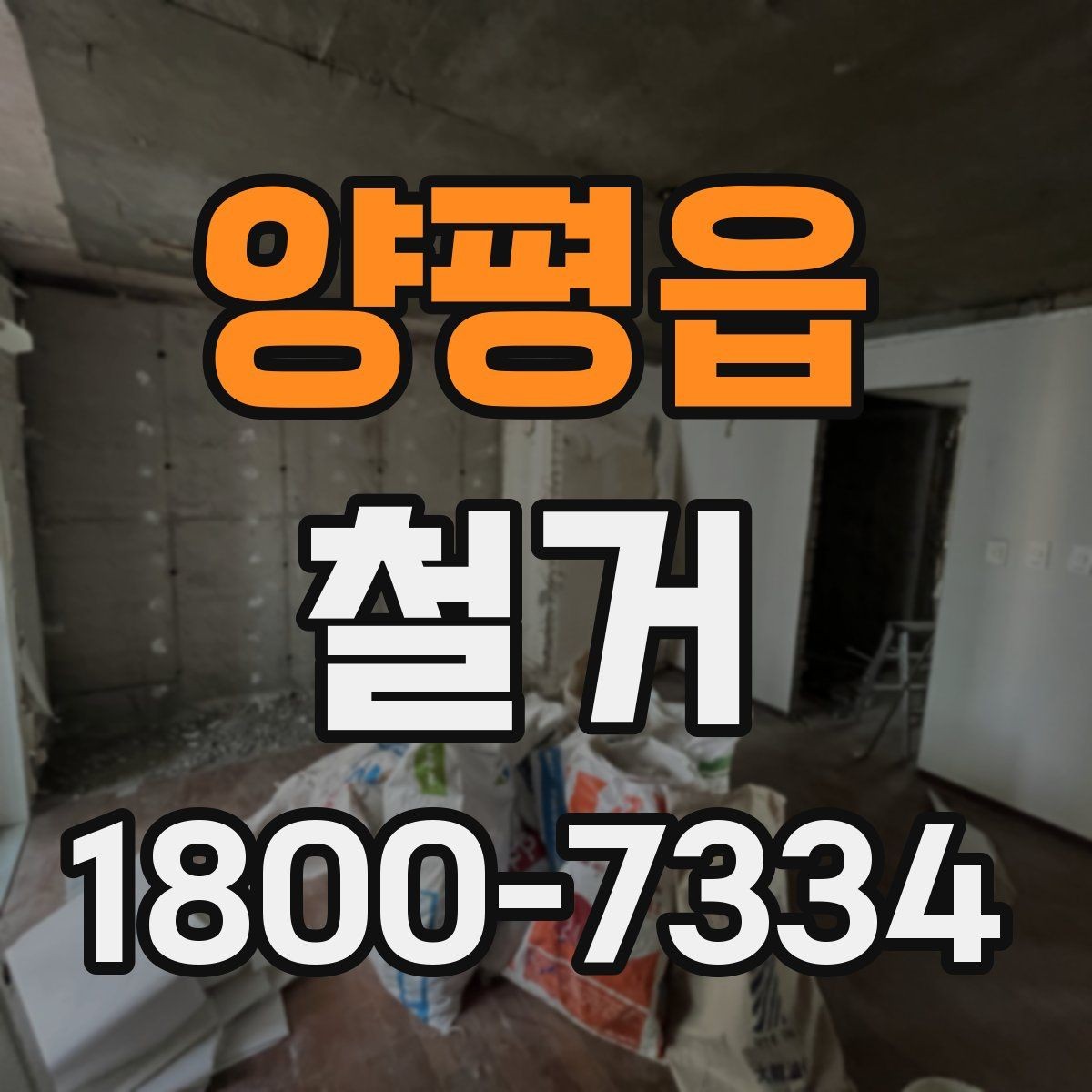 양평읍 철거 대상별 주의사항과 진행 방법