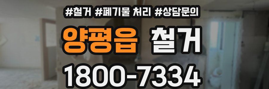 양평읍 철거