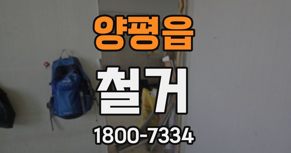 양평읍 철거