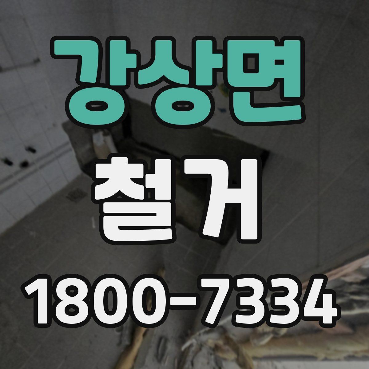 강상면 철거 전 관리사무소와 상의할 내용