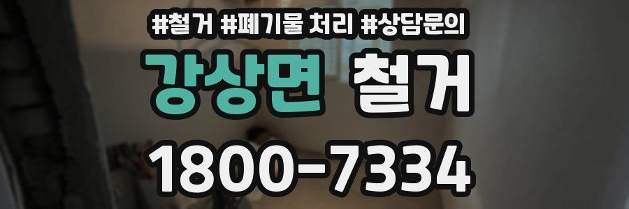 강상면 철거