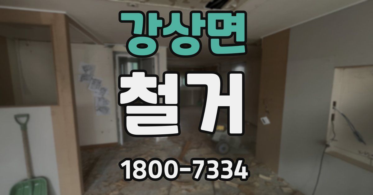 강상면 철거