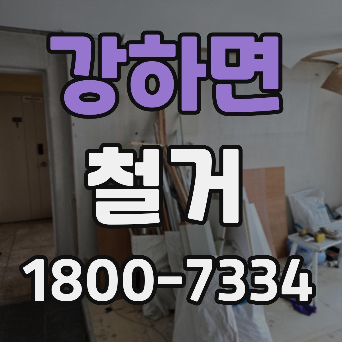 강하면 철거 현장 사진으로 보는 점검 포인트