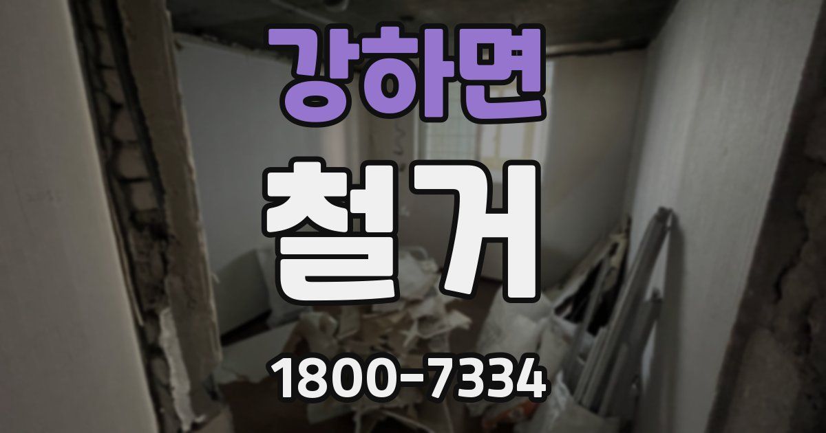 강하면 철거