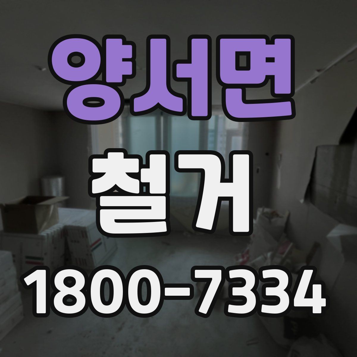 양서면 철거 후 폐기물 운반 일정 조율하기