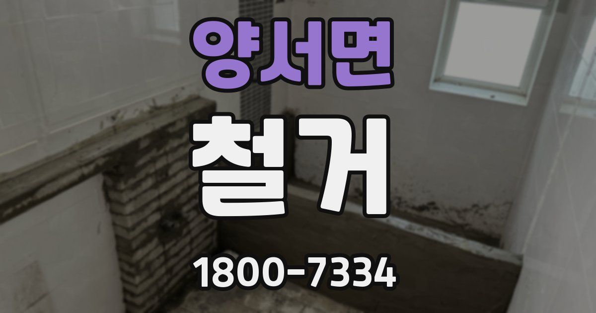 양서면 철거