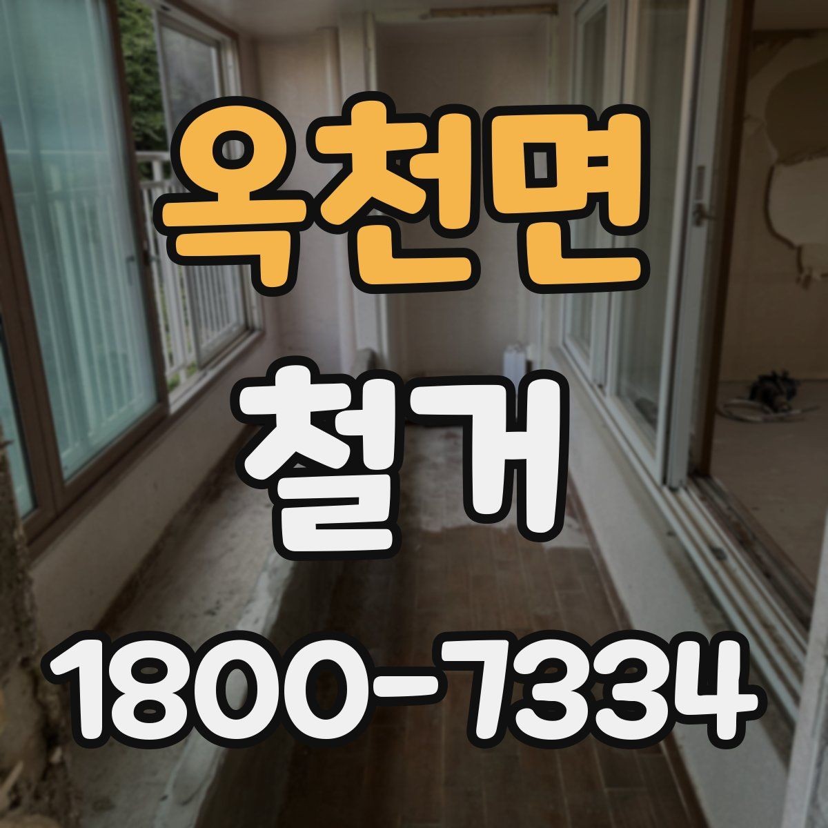 옥천면 철거 대상별 작업 방식 차이 알아보기