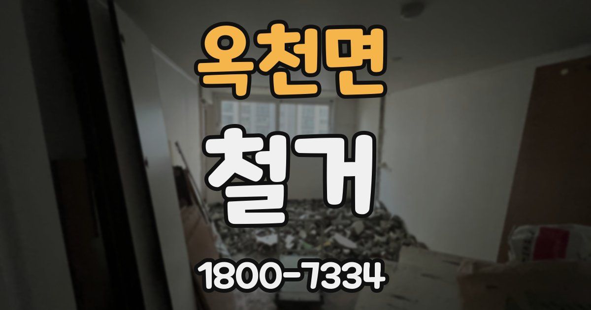 옥천면 철거