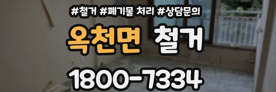 옥천면 철거