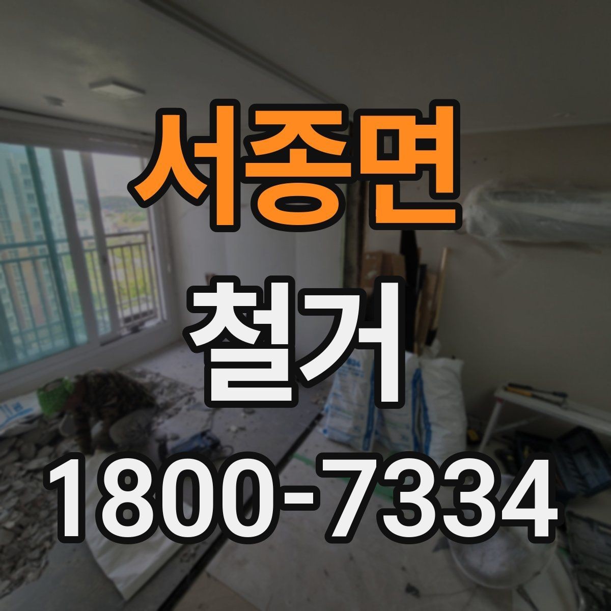 서종면 철거 전 벽체와 바닥 상태 점검하기