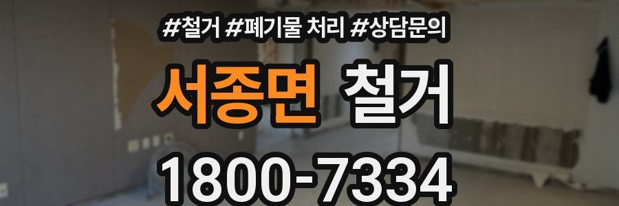 서종면 철거