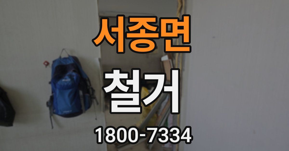 서종면 철거