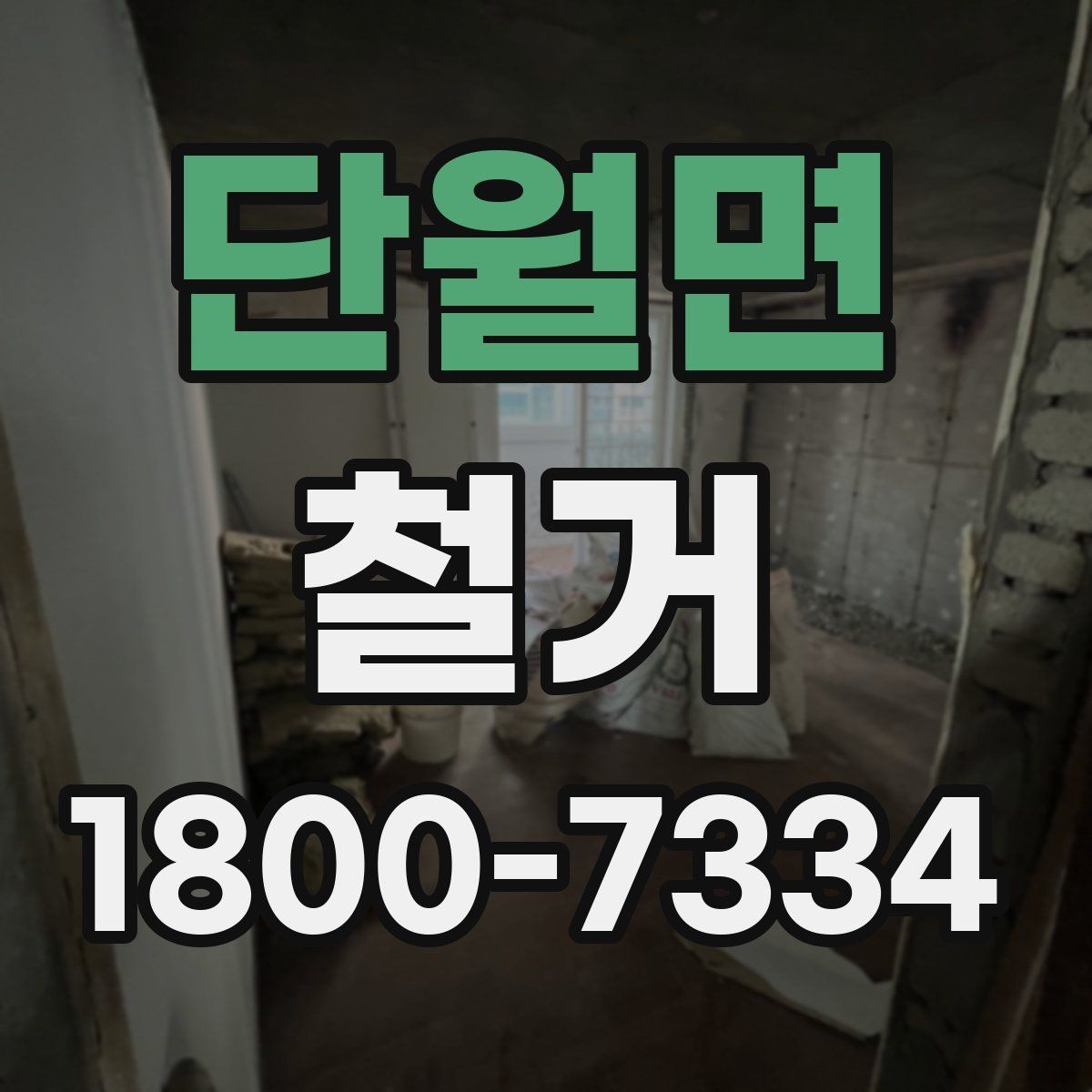 단월면 철거 전에 알아야 할 법적 사항