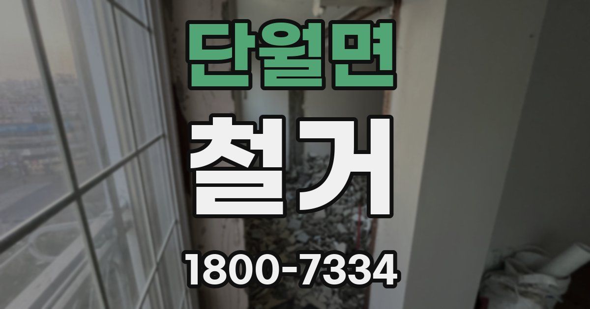 단월면 철거