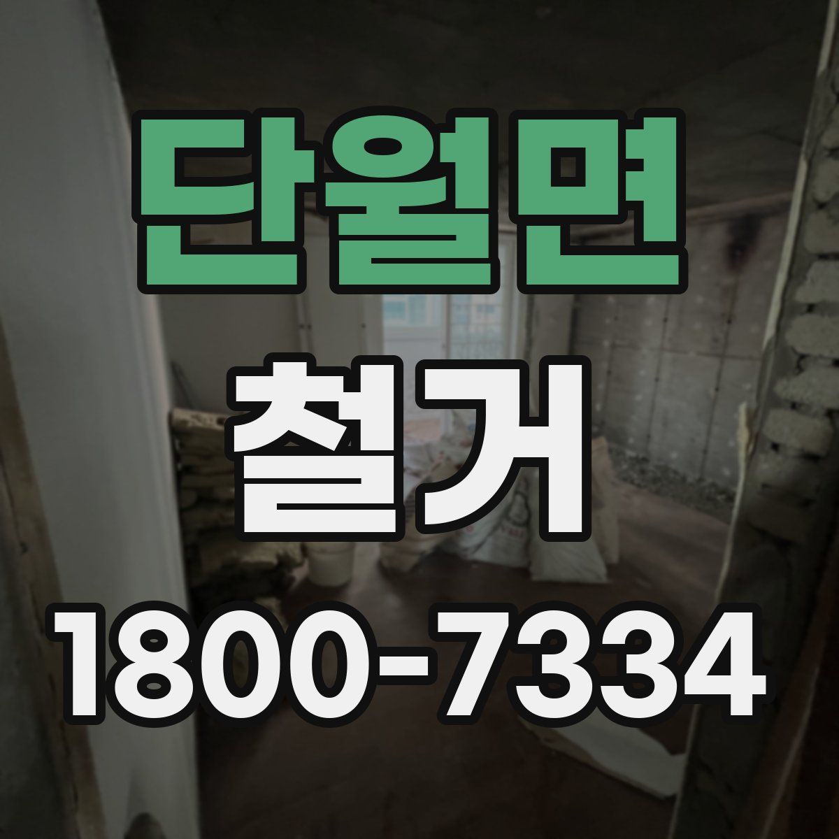 단월면 철거
