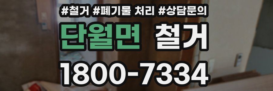 단월면 철거
