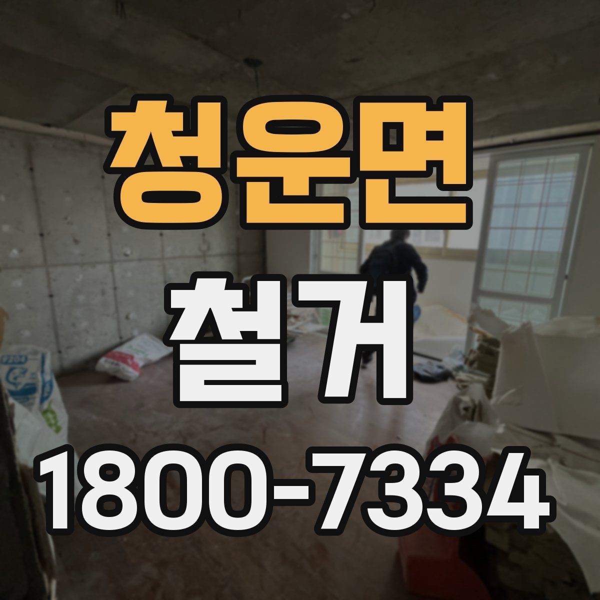 청운면 철거 업체 선정 전 비교해야 할 점