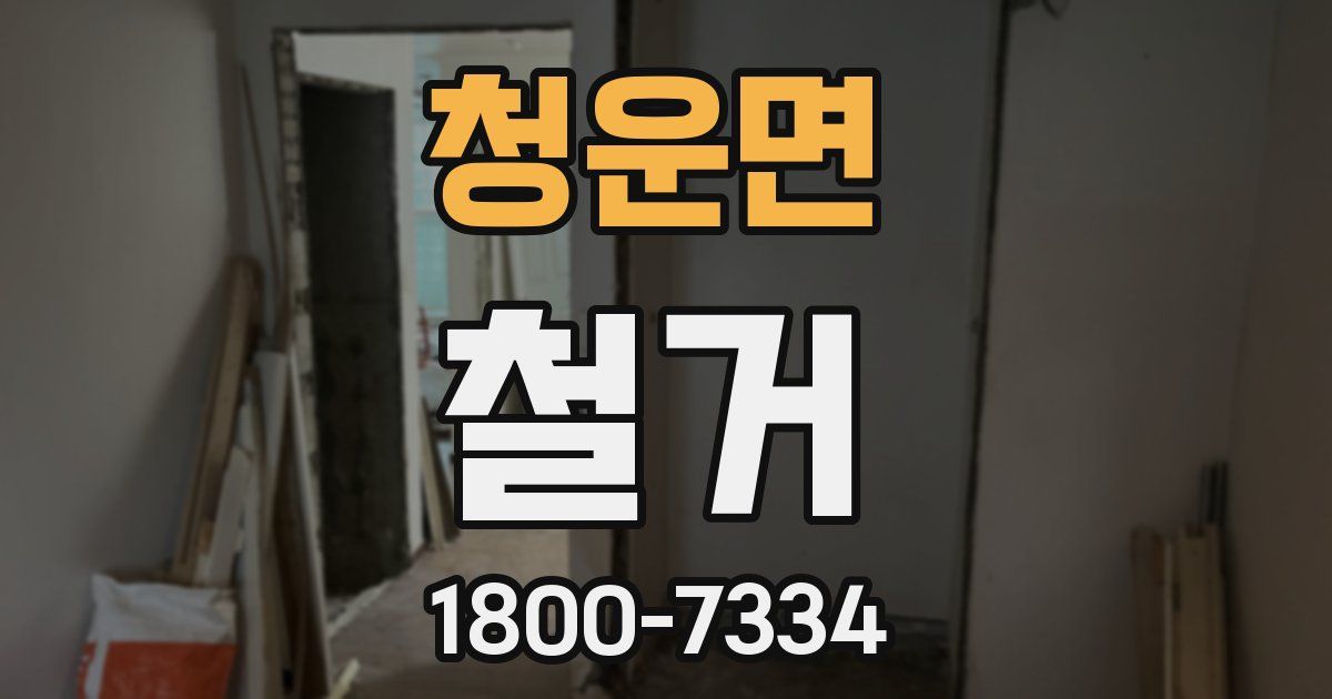 청운면 철거