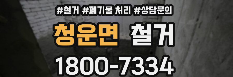 청운면 철거