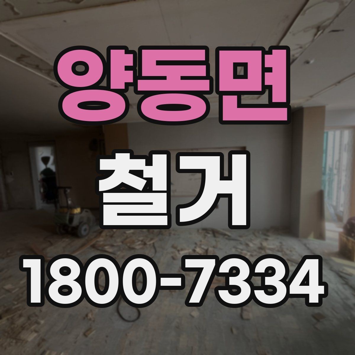 양동면 철거 전 안전장비와 보호구 준비하기