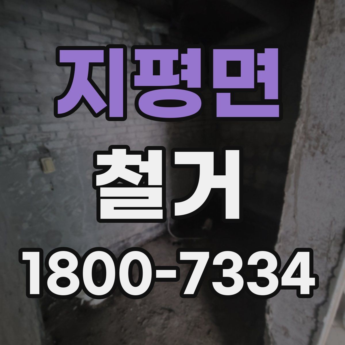 지평면 철거 허가와 신고가 필요한 경우