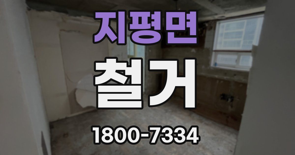 지평면 철거