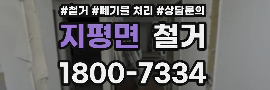 지평면 철거