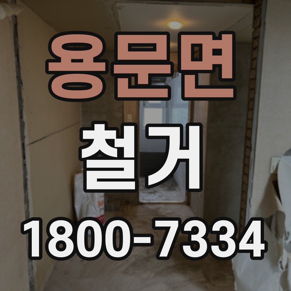 용문면 철거 계획을 세울 때 우선순위 정하기