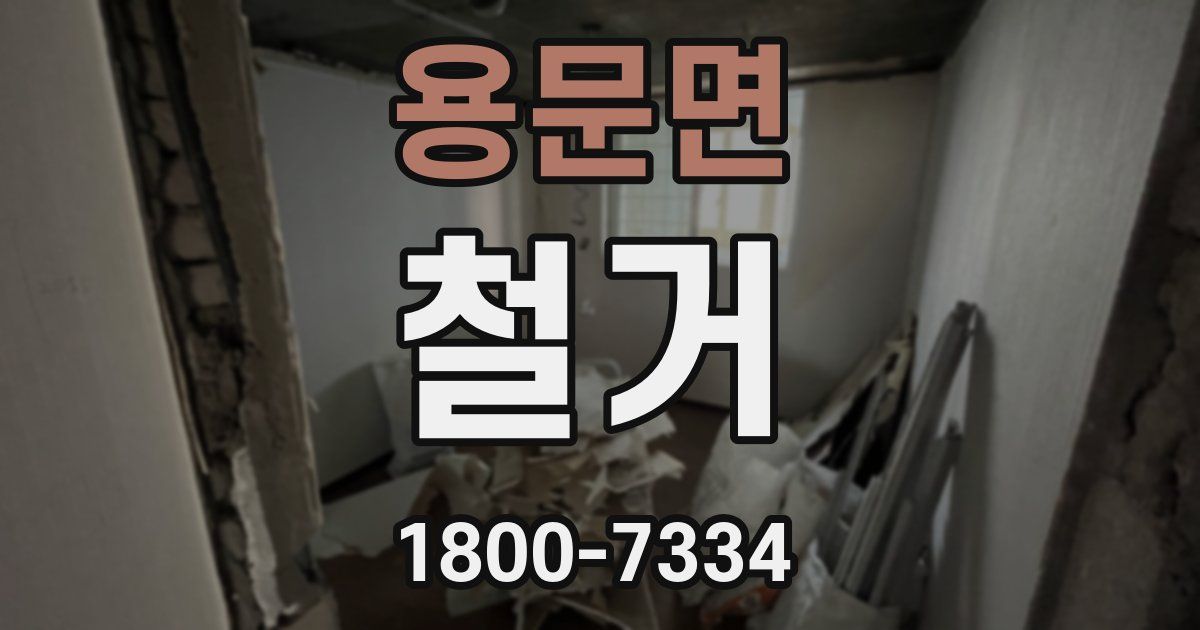 용문면 철거
