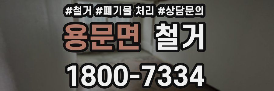 용문면 철거