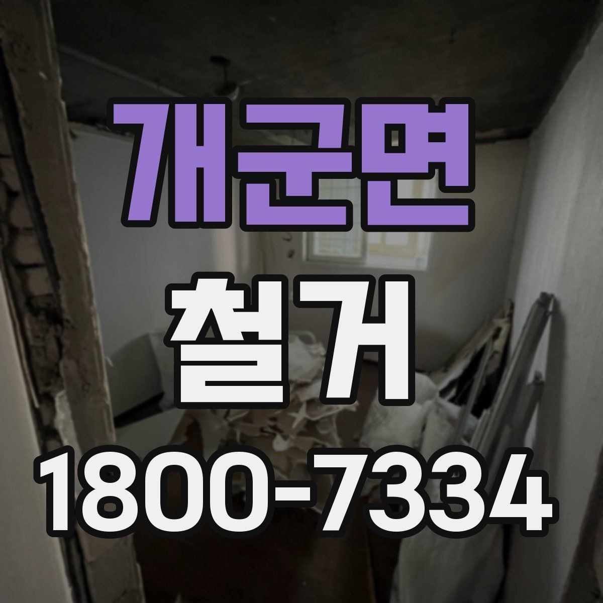 개군면 철거 상담 시 견적 외에 물어볼 것