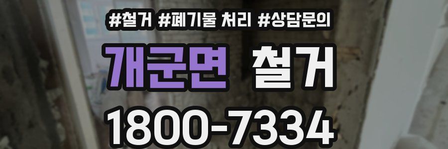 개군면 철거